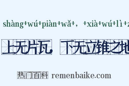 上无片瓦，下无立锥之地是什么意思的图片